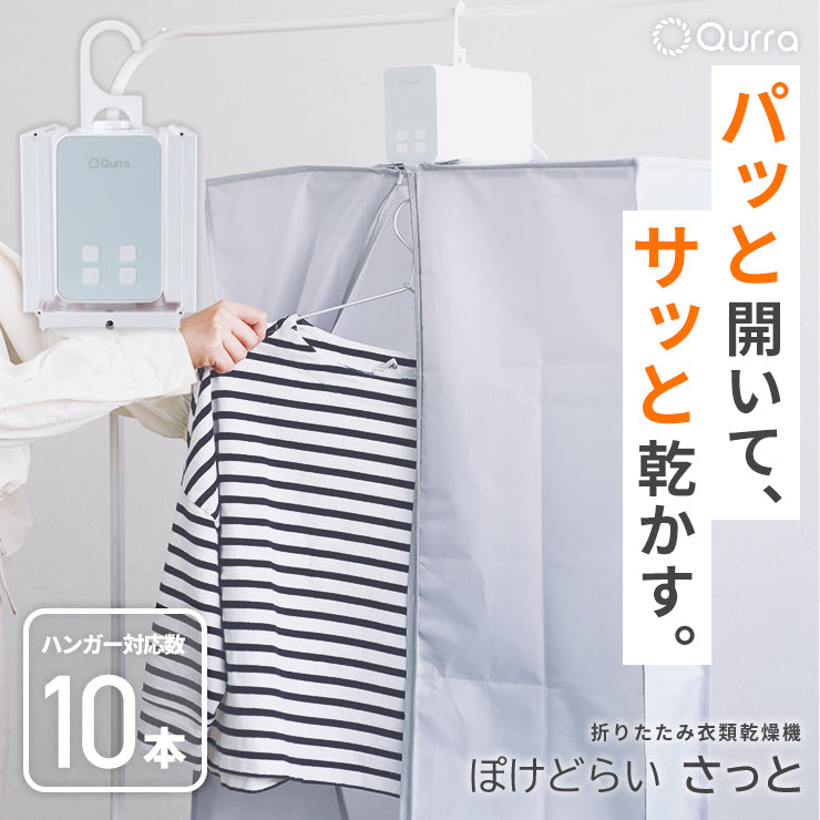 公式】Qurra クルラ 折り畳み衣類乾燥機 ぽけどらい さっと – スリー