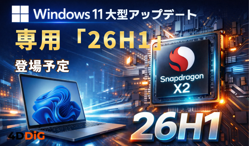 2026年大型アップデートSnapdragon X2専用「Windows 11 26H1」が