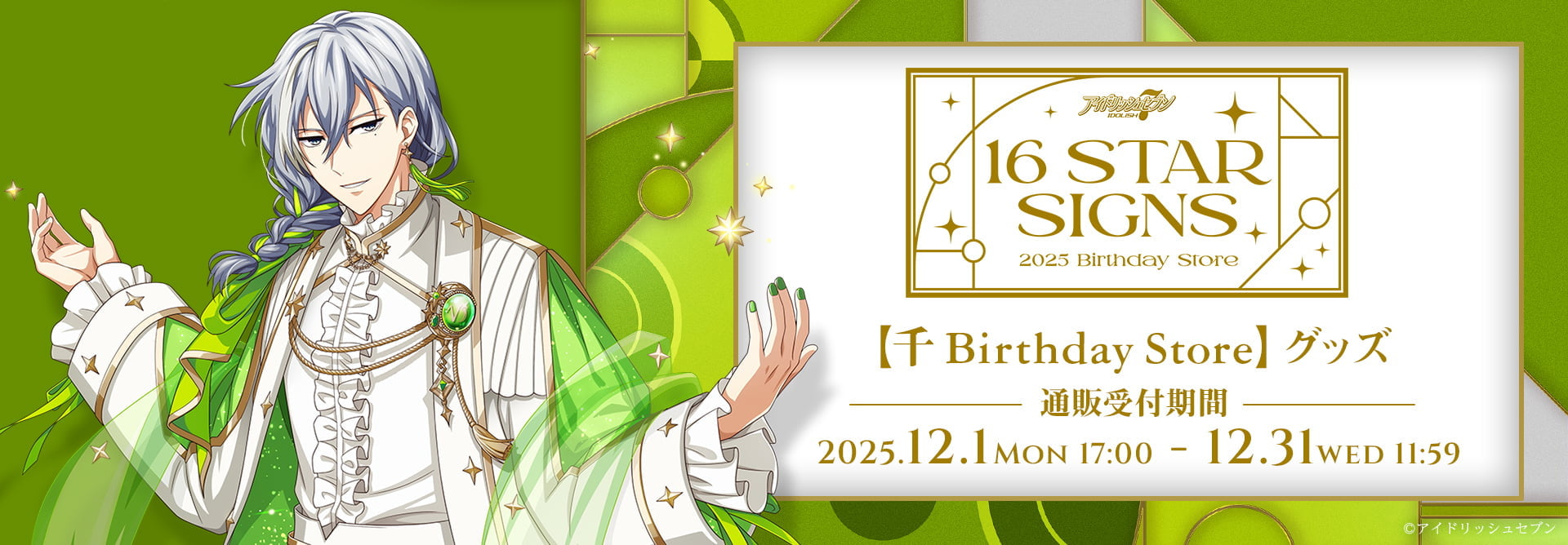 アイドリッシュセブン『16 STAR SIGNS』2025 Birthday Storeグッズ通販