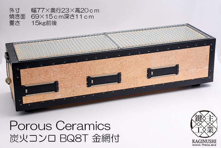 ポーラスセラミックス炭火コンロ BQ8T 6～12人用 網付 | 能登の