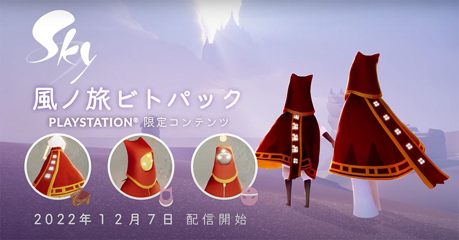 Sky】風ノ旅ビトパックの商品情報【星を紡ぐ子どもたち】 | Sky 星を