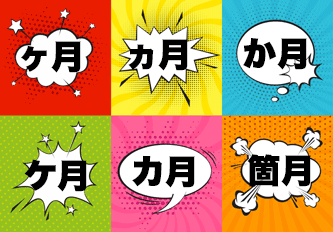 正しい使い方は2つだけ！ヶ月,カ月,か月,箇月の違いを徹底解説 - 言葉