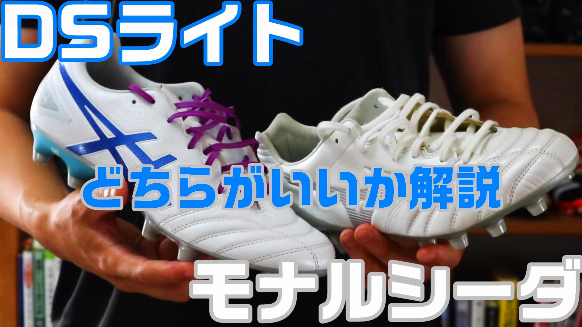 アシックス DS LIGHTとミズノ モナルシーダ どちらがいいか解説