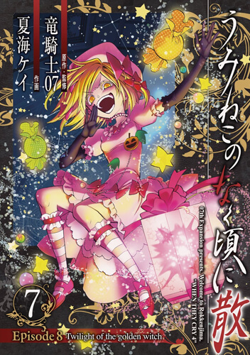 うみねこのなく頃に散Episode8:End of the golden witch 7巻 – 07th
