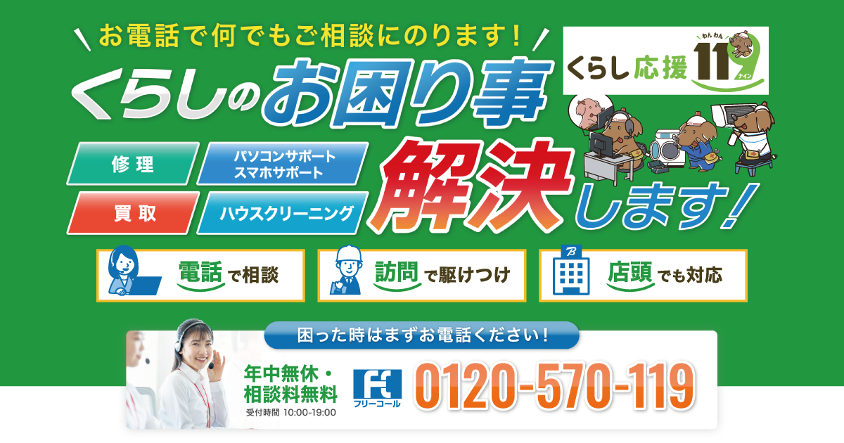 パソコンサポート・修理・電話相談なら「くらし応援119」