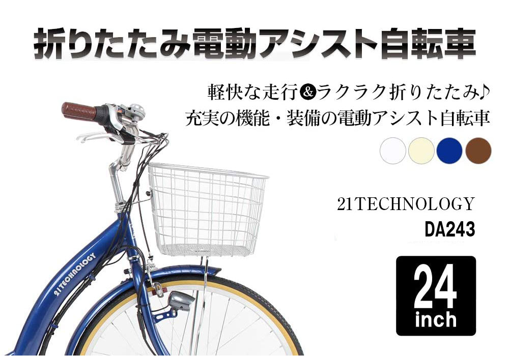 電動アシスト自転車 DA243 | 21テクノロジー ONLINE STORE