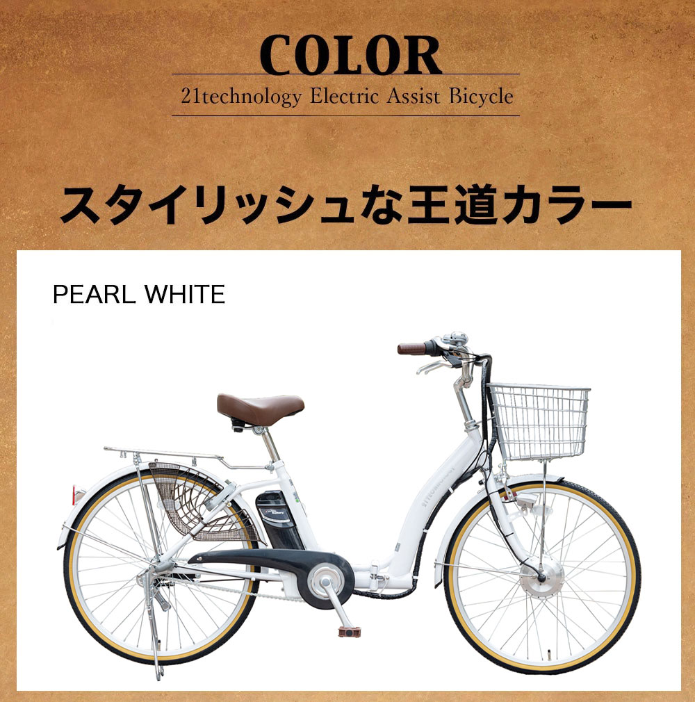 電動アシスト自転車 DA263 | 21テクノロジー ONLINE STORE