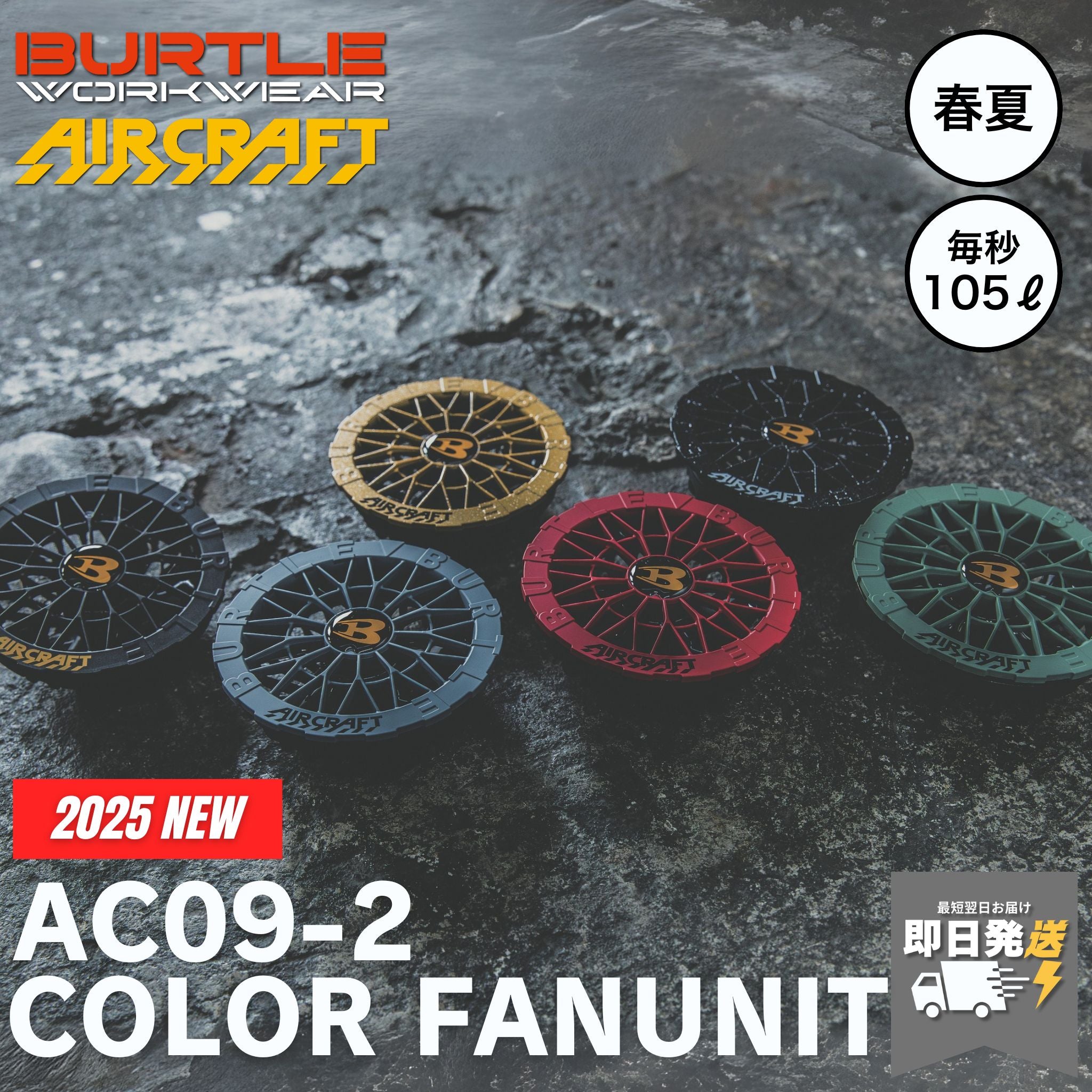 BURTLE(バートル) AC09-2 ファンユニット 【2025SS限定カラー】 – 作業