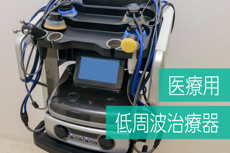 おすすめ医療用低周波治療器18選｜中古販売業者や選び方も紹介｜豊田