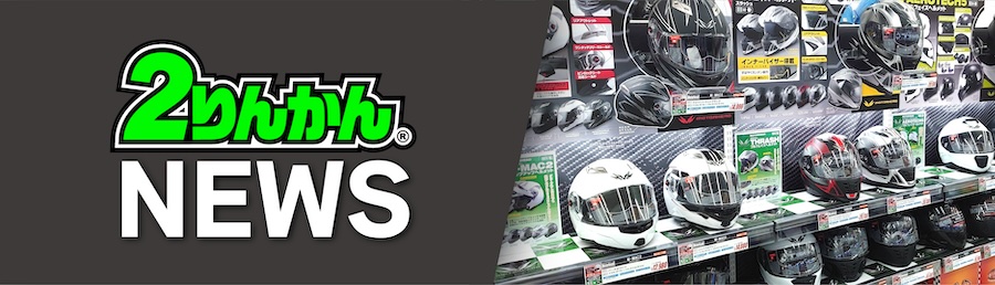 2りんかん公式サイト-バイク用品店｜車検・保険・KeePer