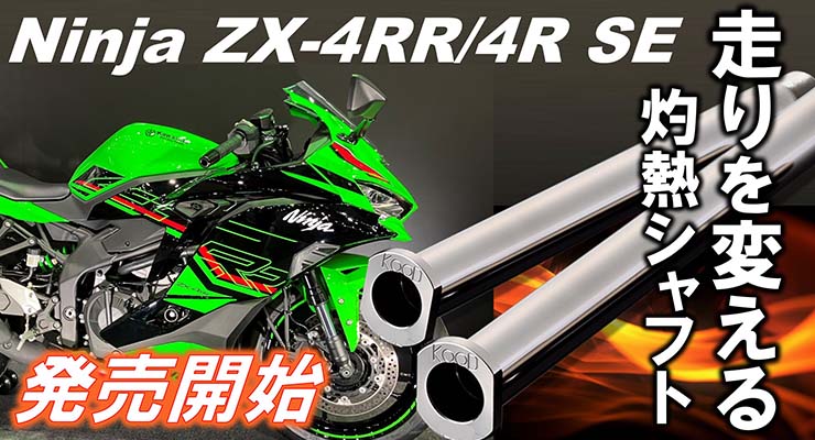 止まる！曲がる！操作感度をより鮮明化させるKOODアクスルシャフト