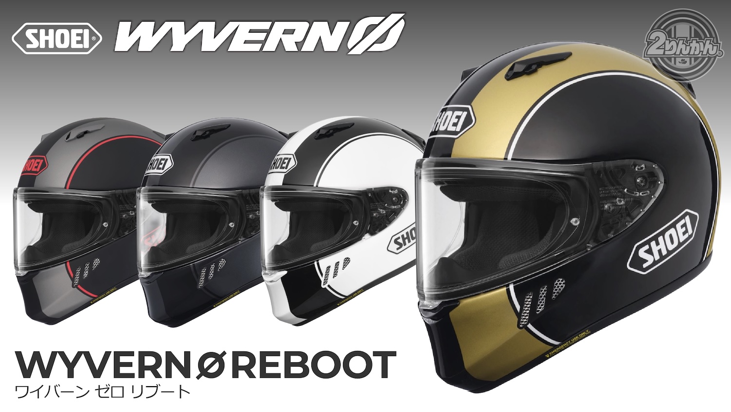 SHOEIニューフルフェイス WYVERN ∅のグラフィックモデル「REBOOT
