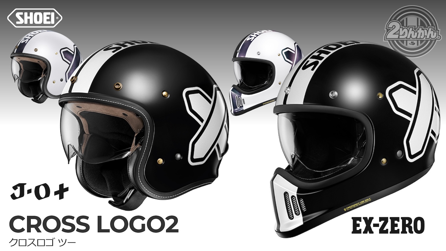 SHOEI J・O+とEX-ZEROにNewカラー【CROSS LOGO2】登場！ | 2りんかんNEWS