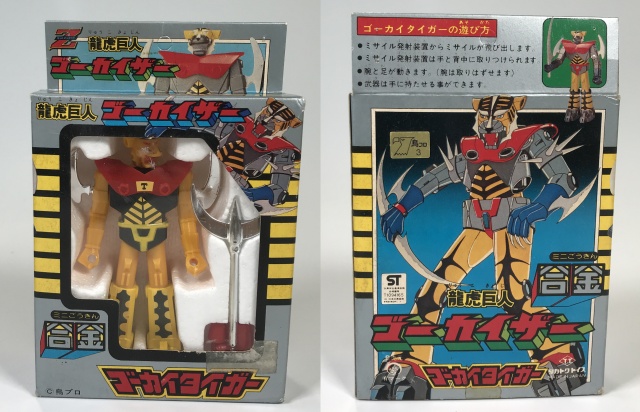 龍虎巨人ゴーカイザー アラフィフのための昭和マイナー玩具