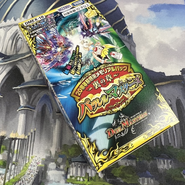 買取事例】デュエルマスターズ20周年調感謝メモリアルパック『裏の章