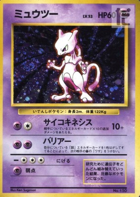買取価格】ミュウツーLV53(マークなし) | 買取専門店 たいむましん