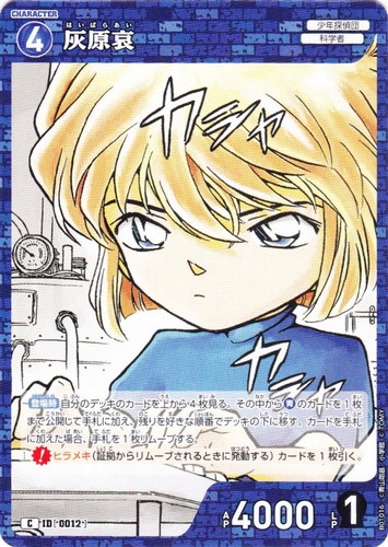 カード名「灰原哀」(2 枚)｜名探偵コナン カードゲーム