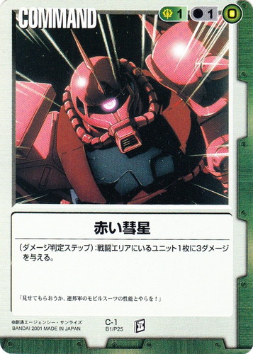 カード名「赤い彗星」(3 枚)｜ガンダムウォー