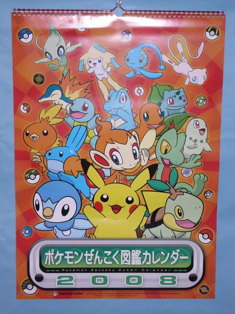 ポケモンぜんこく図鑑カレンダー2008 だいすきクラブver.: いそがない