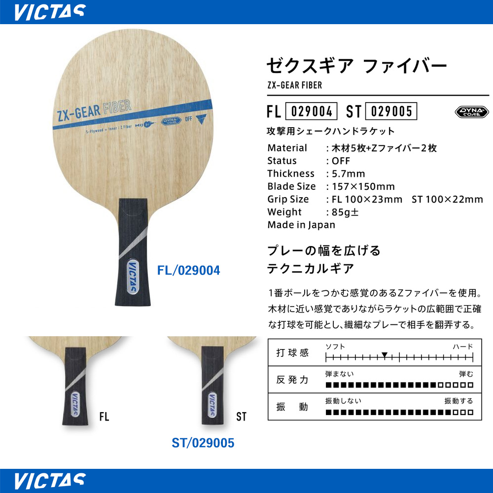 B*f様 ラケット VICTASから新たにラージボール用ラケットが登場！｜用具紹介 | VICTAS