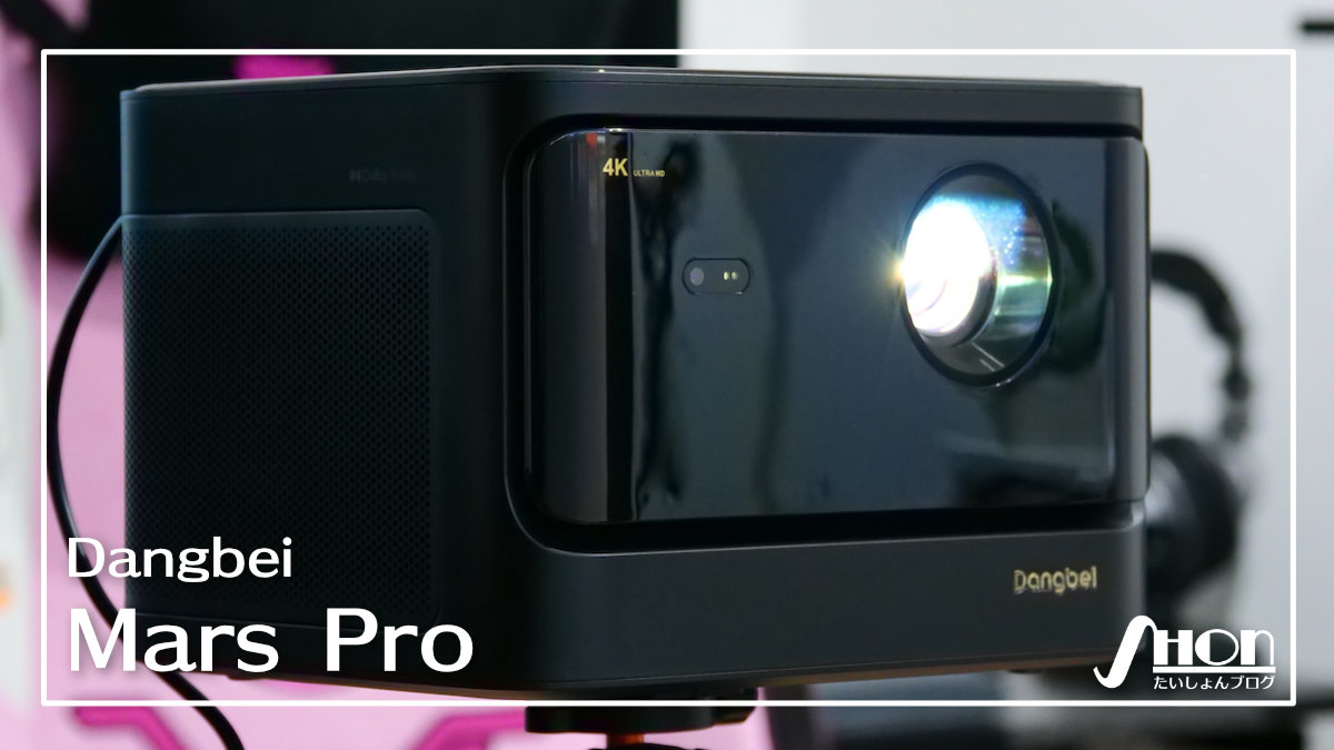 Dangbei Mars Proレビュー】圧巻の3200ANSIルーメンの4Kプロジェクター