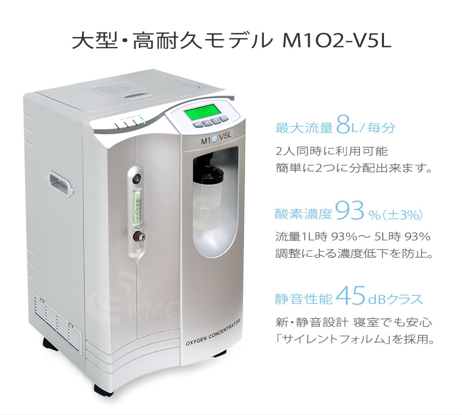 高濃度酸素発生器 M1O2-V5L（エムワンオーツーヴイ5エル）（静音対策