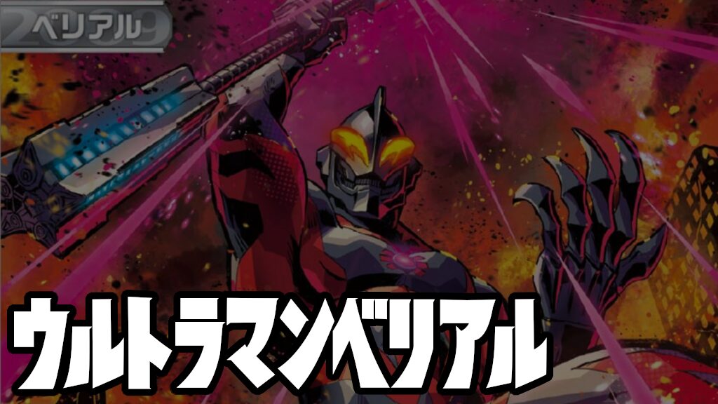 キャラ別】ウルトラマンベリアル | ウルトラマンカードゲームまとめブログ