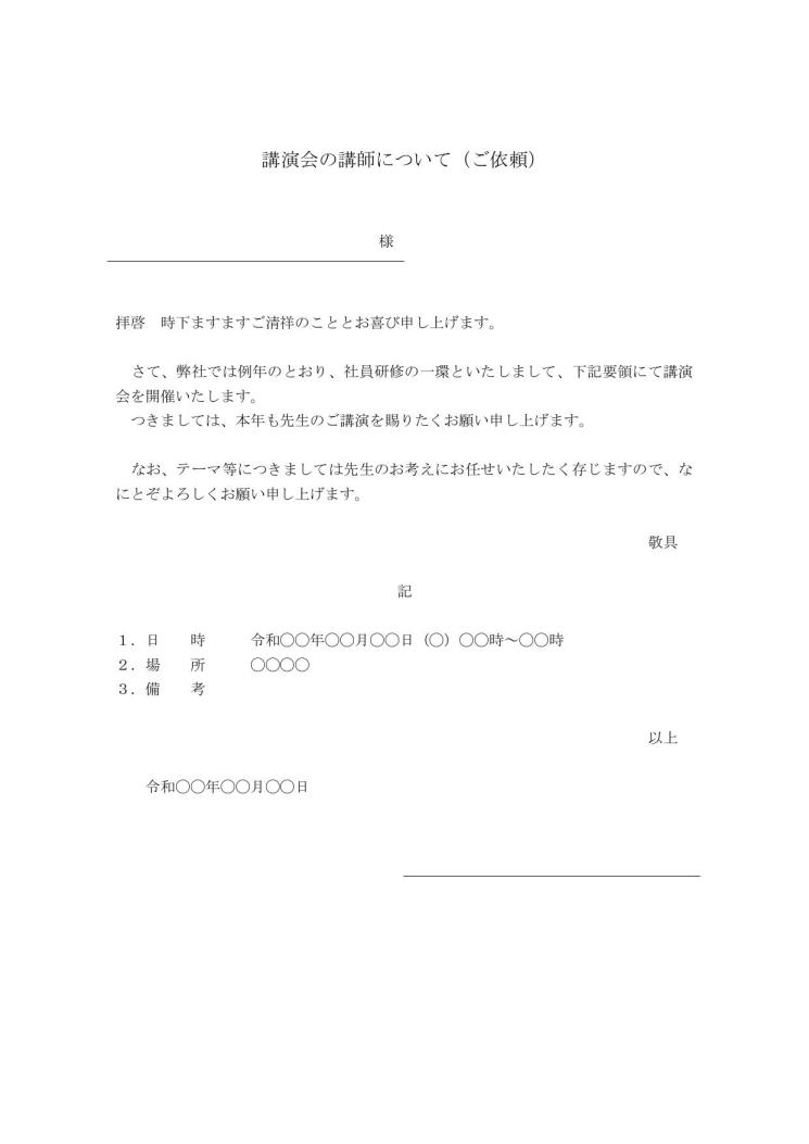 講師・講演依頼文の書き方 例文・文例 雛形（ひな形） テンプレート