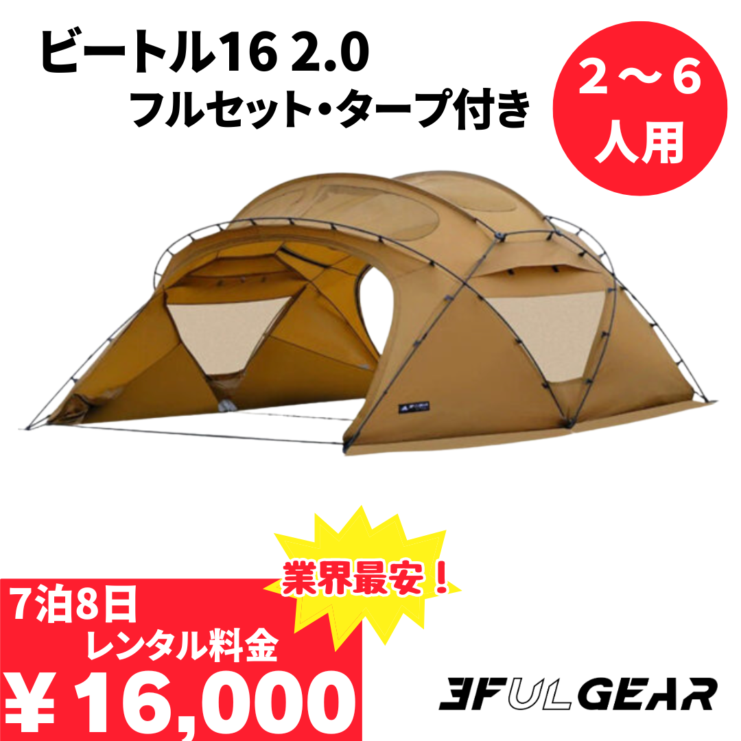 ビートル16 2.0/3F UL GEAR - TENT MONSTER RENTAL