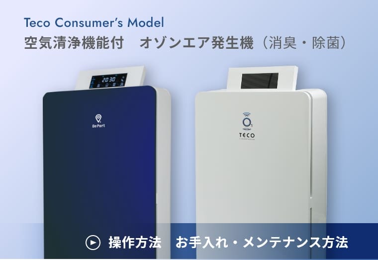 オゾン脱臭機～オゾン・オゾン水・オゾンガス・紫外線による脱臭と除菌