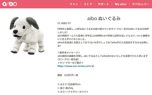 新商品】ソニーストア限定販売『aibo ぬいぐるみ』が出荷開始 - ソニー