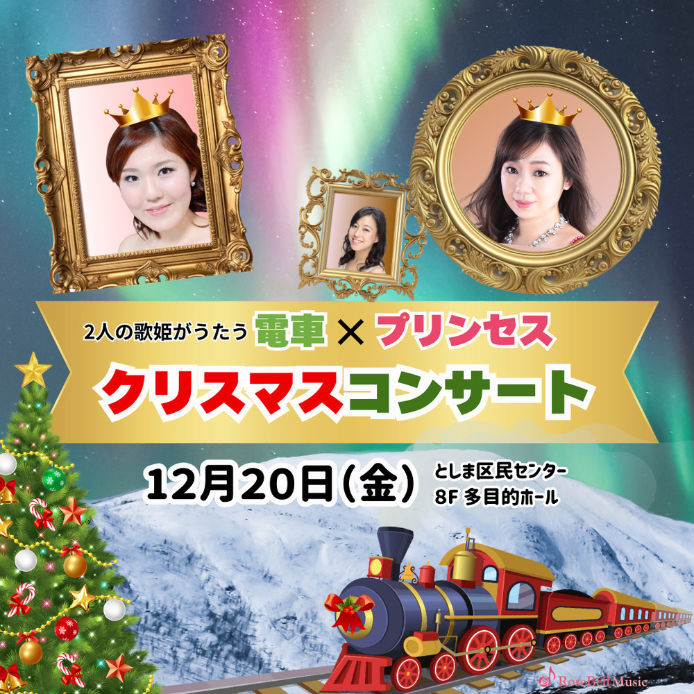 電車×プリンセス クリスマスコンサート2024【ローズベルミュージック