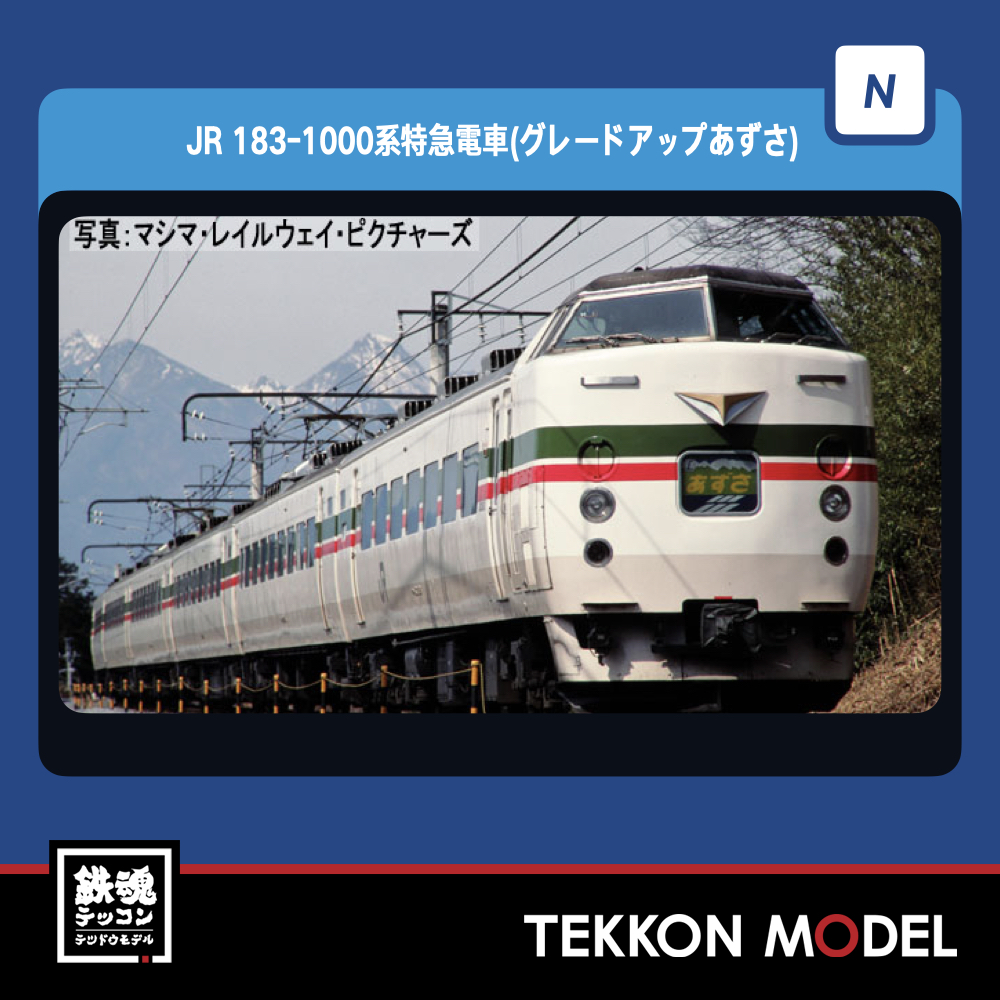 Nｹﾞｰｼﾞ TOMIX 98540 183-1000系特急電車(ｸﾞﾚｰﾄﾞｱｯﾌﾟあずさ)基本ｾｯﾄ(5両