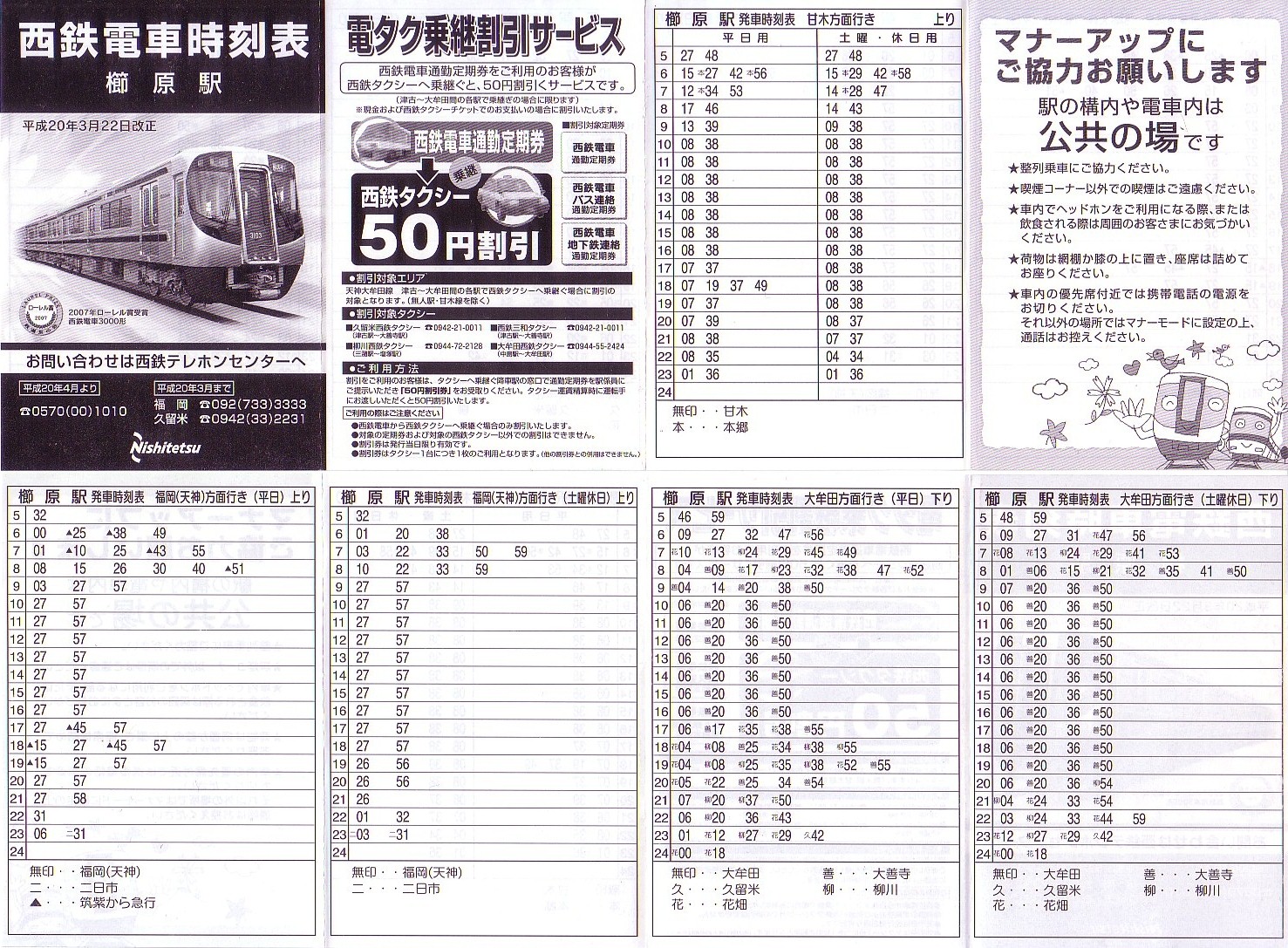 西日本鉄道（西鉄）のポケット時刻表：鉄センWEB
