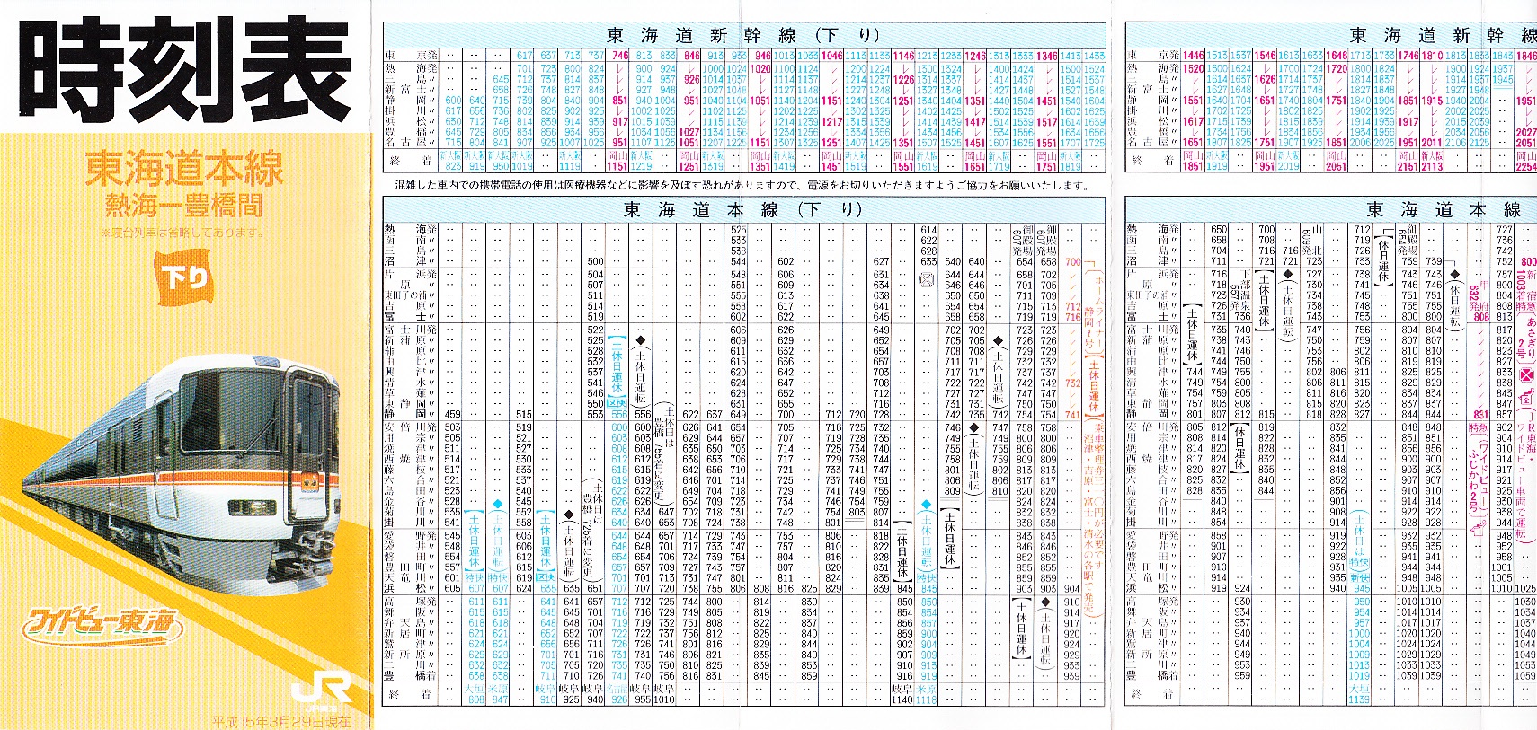 東海旅客鉄道（JR東海）のポケット時刻表：鉄センWEB
