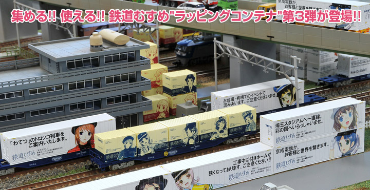 鉄道むすめコンテナコレクションvol.3 | 『鉄道むすめ～鉄道制服