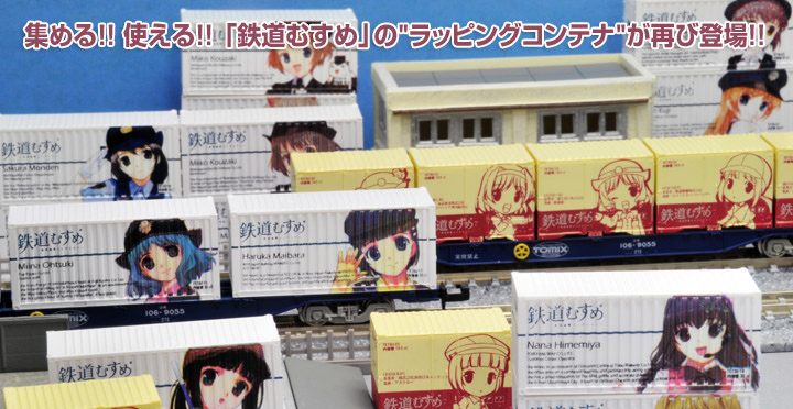 鉄道むすめコンテナコレクションvol.2|鉄道むすめ～鉄道制服コレクション～