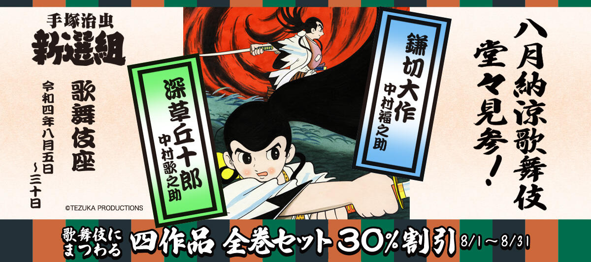 432 手塚治虫 暑中見舞いハガキ 【公式通販】