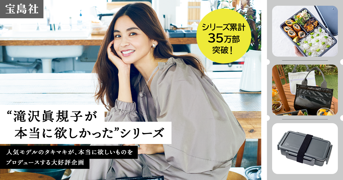 滝沢眞規子が本当に欲しかった”シリーズ 特設サイト｜宝島社