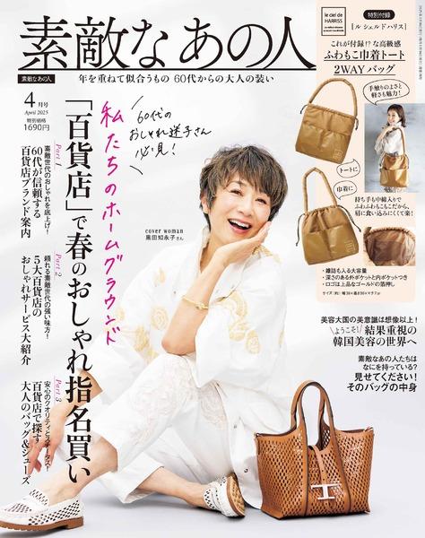 2025年4月号│素敵なあの人│宝島社の通販 宝島チャンネル