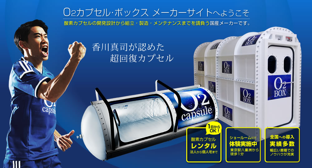 酸素カプセル(o2カプセル)のレンタル・販売ならタイムワールド