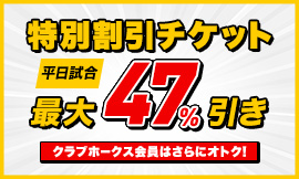 2025年公式戦 特別割引チケット｜タカチケット（福岡ソフトバンク