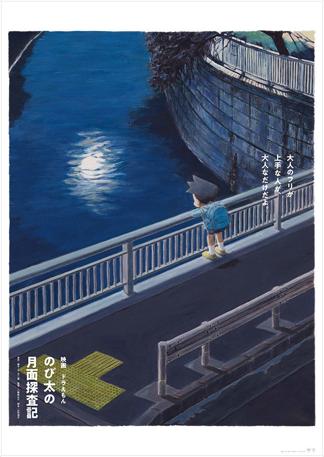映画ドラえもん「のび太の月面探査記」ポスター | 吉實 恵 |【東京