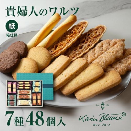 貴婦人のワルツ 7種48個入（紙箱） | ちぼりスイーツファクトリー