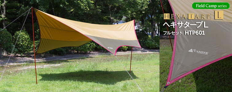ヘキサタープL HTP601｜THE CAMPER | タープ・テント専科 | ザキャンパーJP