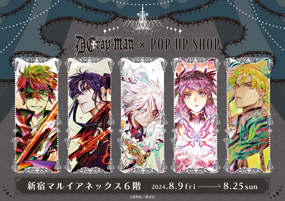 D.Gray-man」 POP UP SHOPが新宿マルイアネックス 6FにてOPEN決定