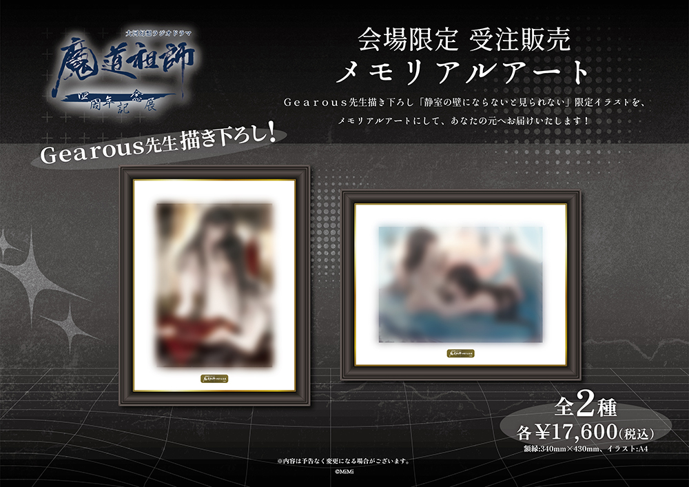 ラジドラ魔道祖師（MiMi）四周年記念展＜Revival＞が心斎橋OPA7Fにて