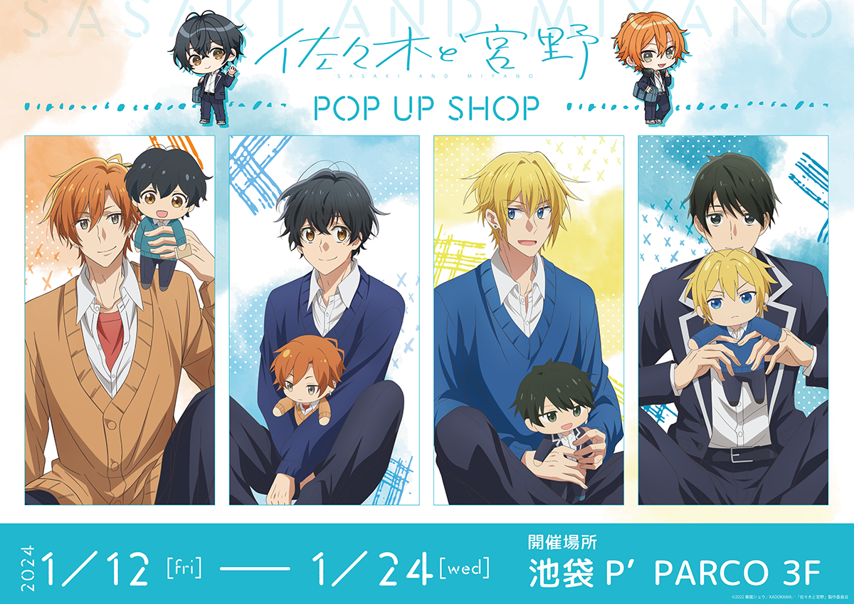 アニメ「佐々木と宮野」POP UP SHOPが池袋P'PARCO3FにてOPEN決定