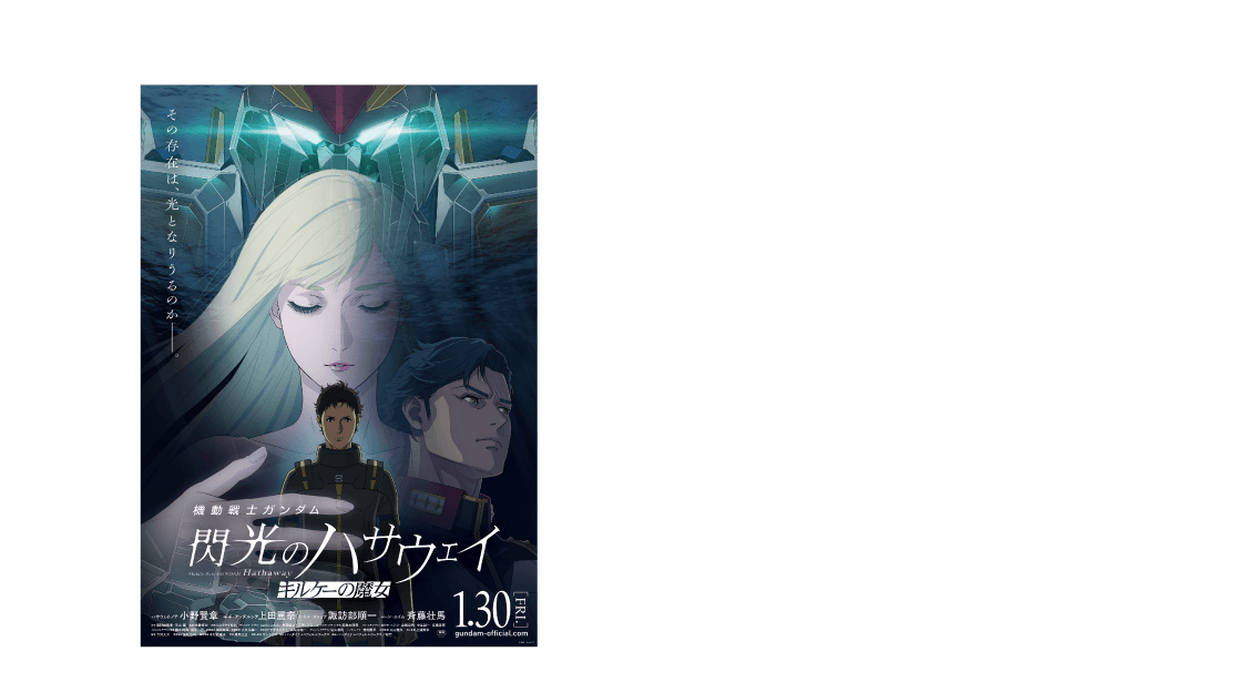 機動戦士ガンダム 閃光のハサウェイ キルケーの魔女』公開記念キャンペーン