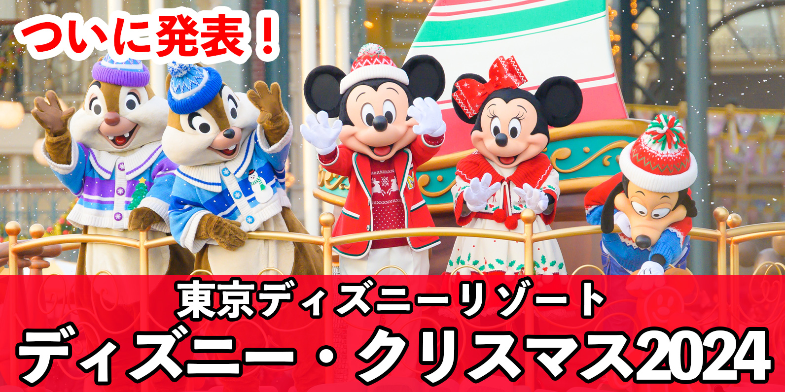 発表】今年でクリストが終了に！東京ディズニーリゾート『ディズニー